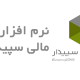 نرم افزار حسابداری سپیدار